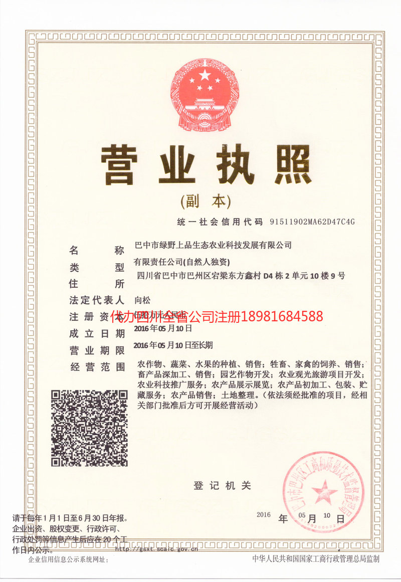 绵阳绵阳绿野上品生态农业科技发展有限公司
