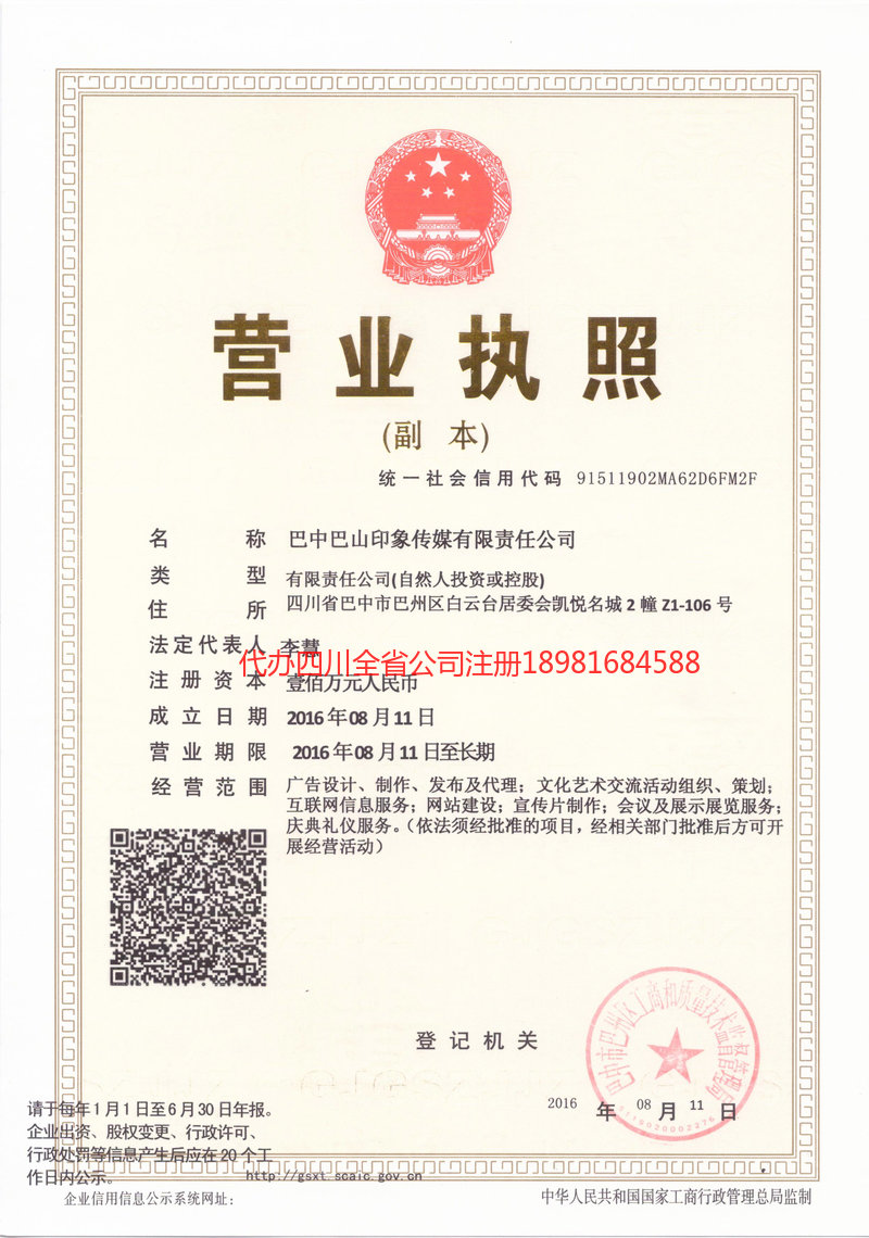 绵阳绵阳巴山印象传媒有限责任公司