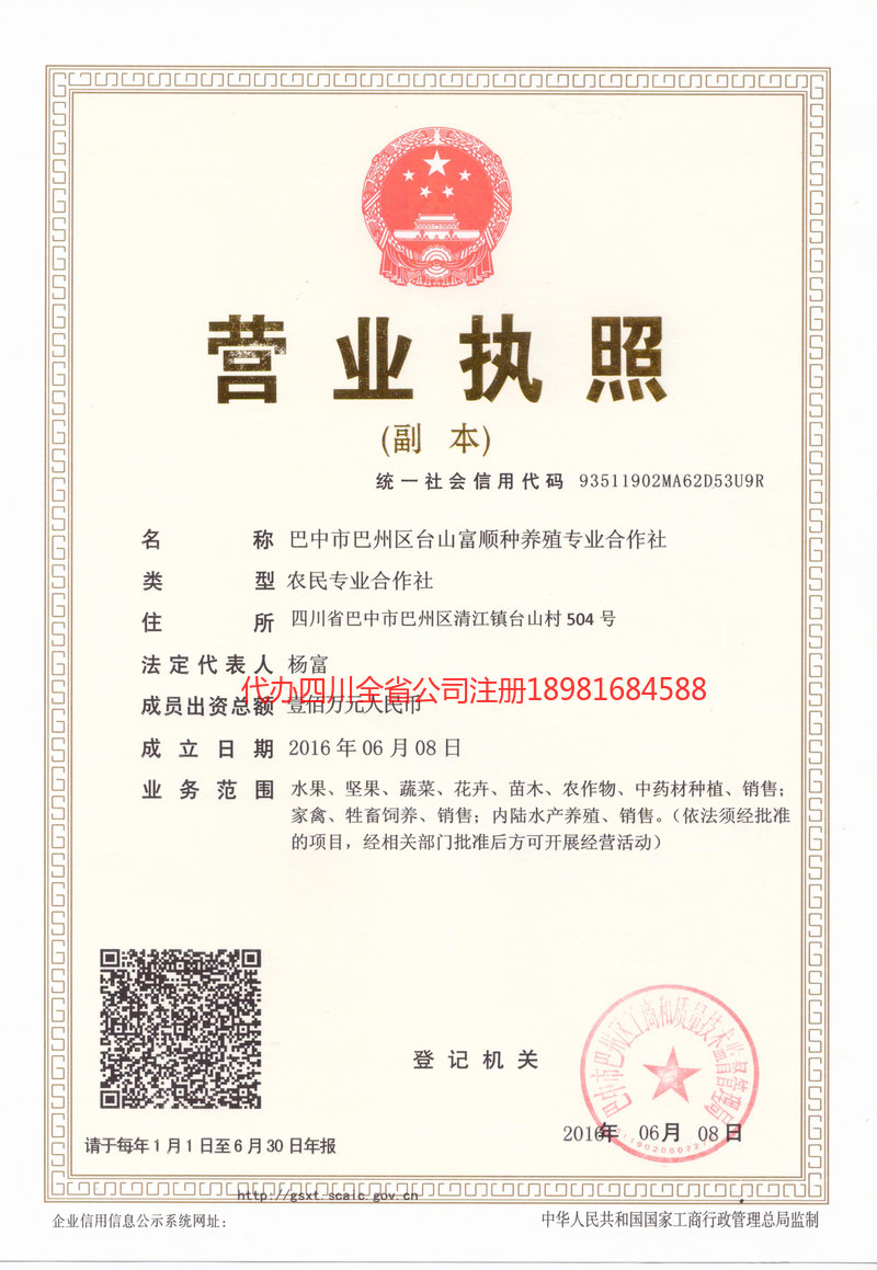 绵阳绵阳台山富顺种养殖专业合作社