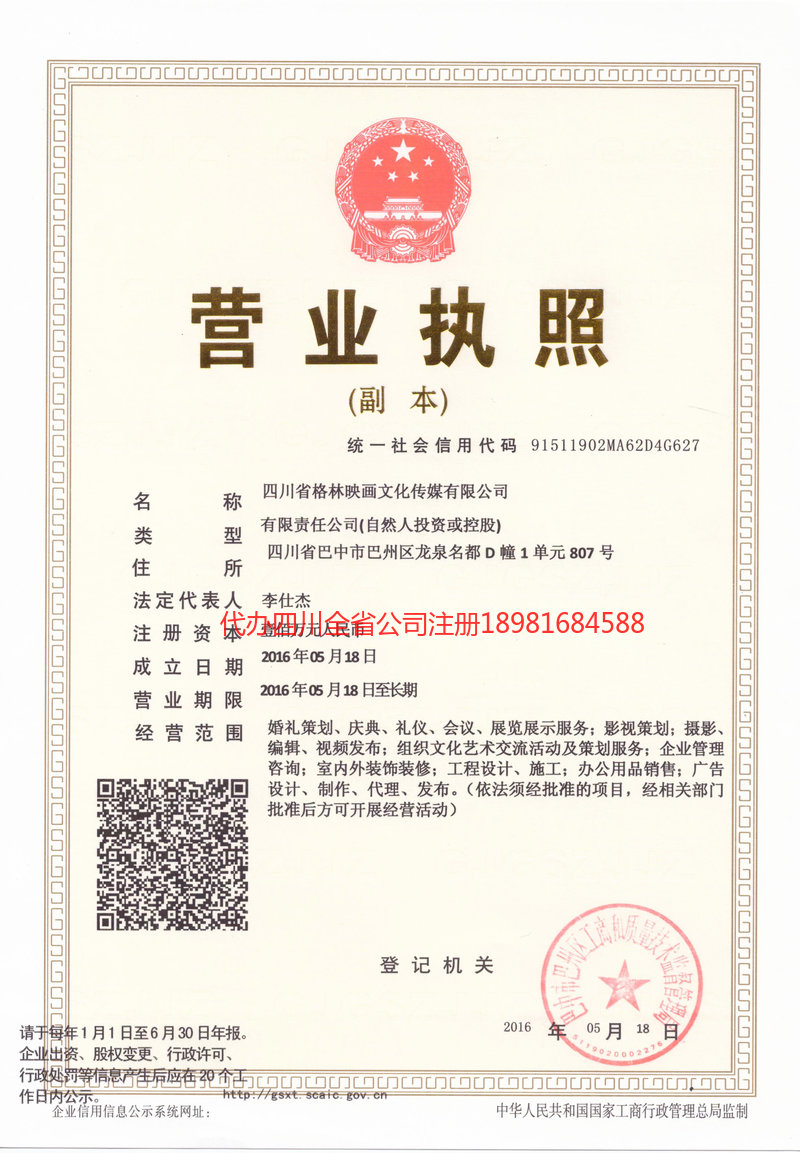 绵阳绵阳格林映画文化传媒有限公司