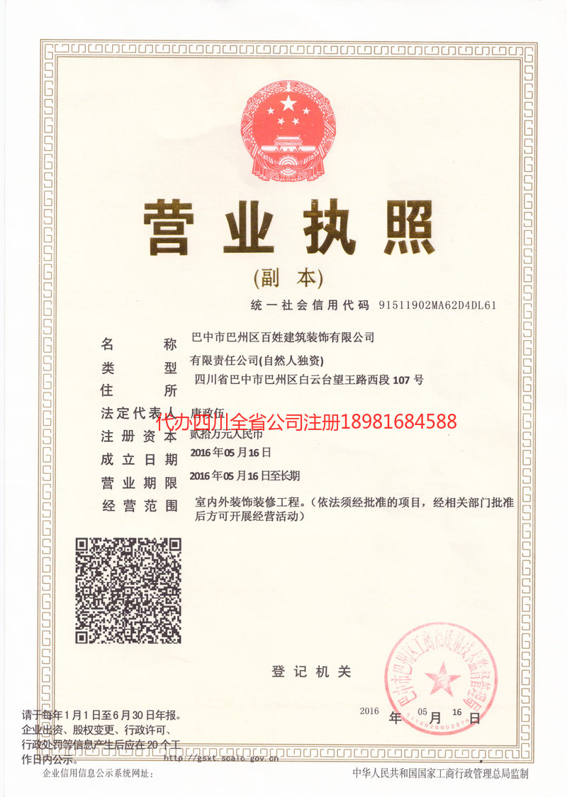 绵阳绵阳百姓建筑装饰有限公司