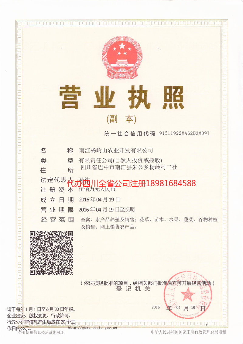 绵阳绵阳杨岭山农业开发有限公司